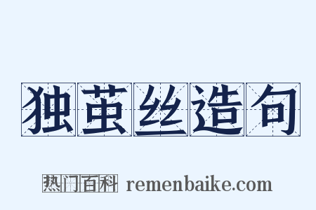 独茧丝造句是什么意思的图片